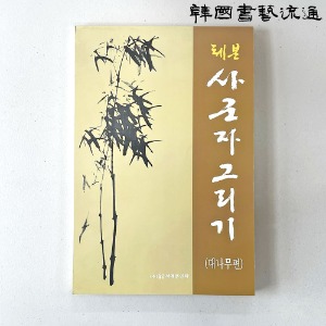 [서예문인화] 체본 사군자그리기(대나무편)
