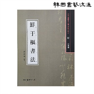 [서예문인화 법첩47] 선우추 서법
